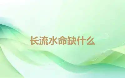 长流水命是什么意思_五行是什么,第3张 长流水命是什么意思_五行是什么,第3张